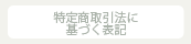 特定商取引法に基づく表記