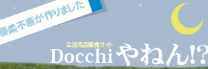 生活用品販売専門サイト「どっちやねん」