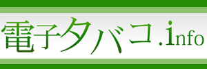 電子タバコ専門販売サイト「電子タバコ.info」