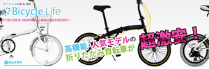 折り畳み自転車 自転車用品の激安販売店「Bicycle Life.com」